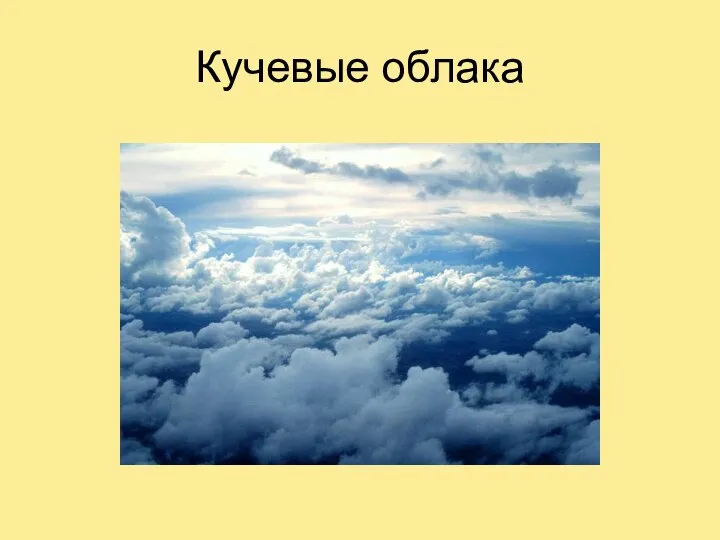 Кучевые облака