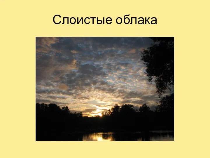 Слоистые облака