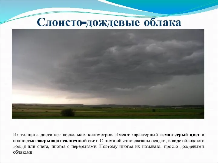 Слоисто-дождевые облака Их толщина достигает нескольких километров. Имеют характерный темно-серый цвет