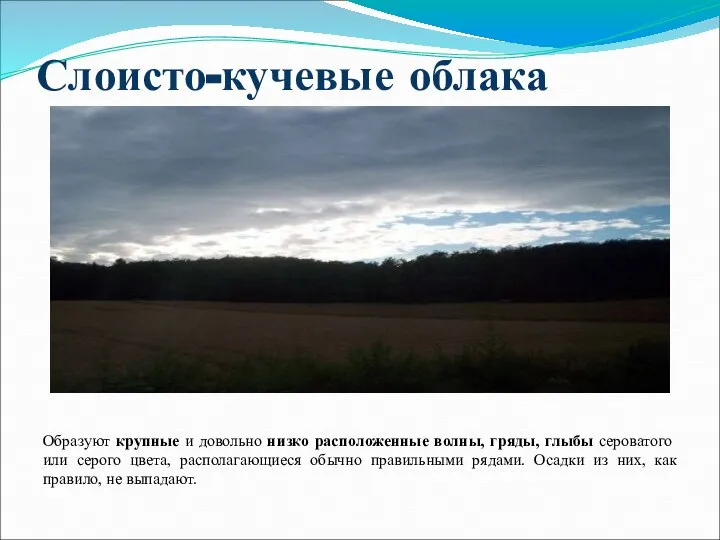 Слоисто-кучевые облака Образуют крупные и довольно низко расположенные волны, гряды, глыбы