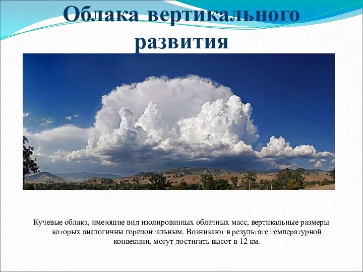 Облака вертикального развития Кучевые облака, имеющие вид изолированных облачных масс, вертикальные