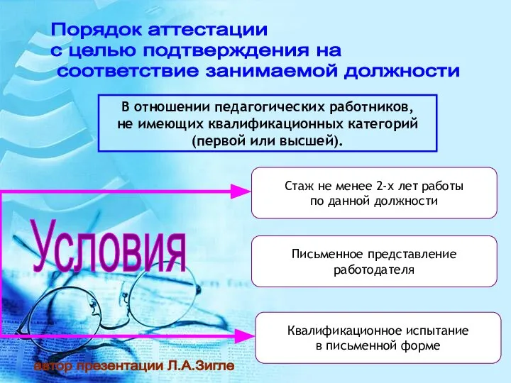 Порядок аттестации с целью подтверждения на соответствие занимаемой должности В отношении