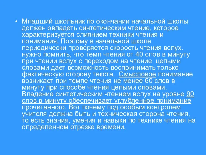 Младший школьник по окончании начальной школы должен овладеть синтетическим чтение, которое