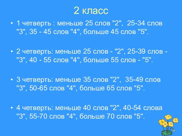 2 класс 1 четверть : меньше 25 слов "2", 25-34 слов