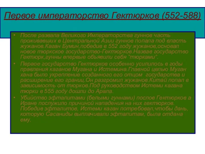 Первое императорство Гектюрков (552-588) После развала Великого Императорства гуннов часть проживавших