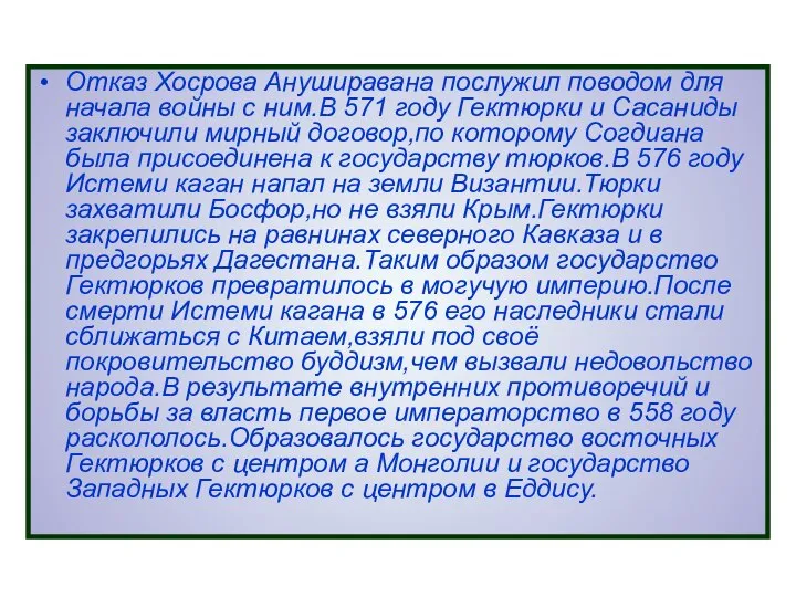 Отказ Хосрова Ануширавана послужил поводом для начала войны с ним.В 571