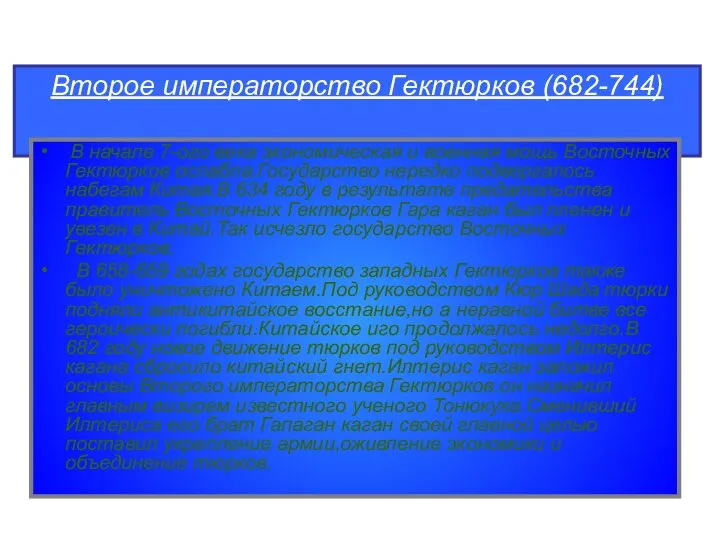 Второе императорство Гектюрков (682-744) В начале 7-ого века экономическая и военная