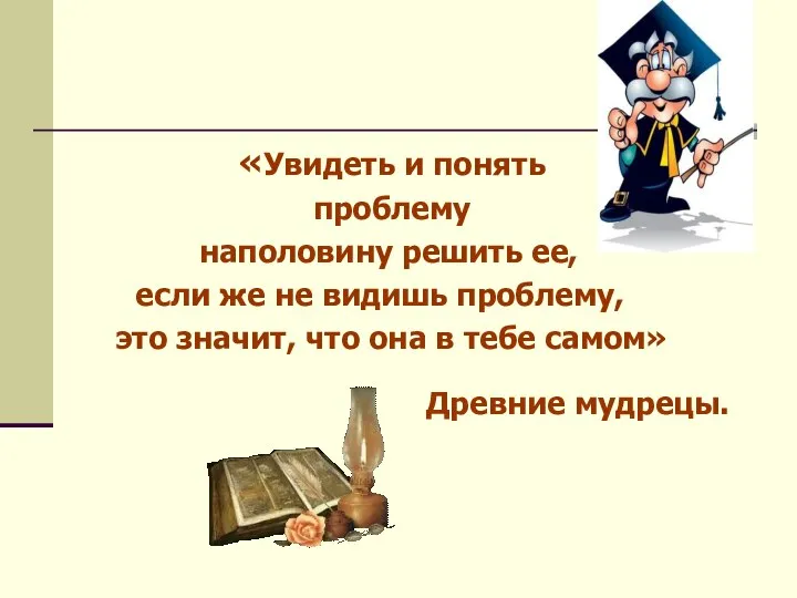 «Увидеть и понять проблему наполовину решить ее, если же не видишь