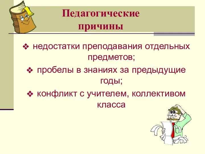 Педагогические причины недостатки преподавания отдельных предметов; пробелы в знаниях за предыдущие