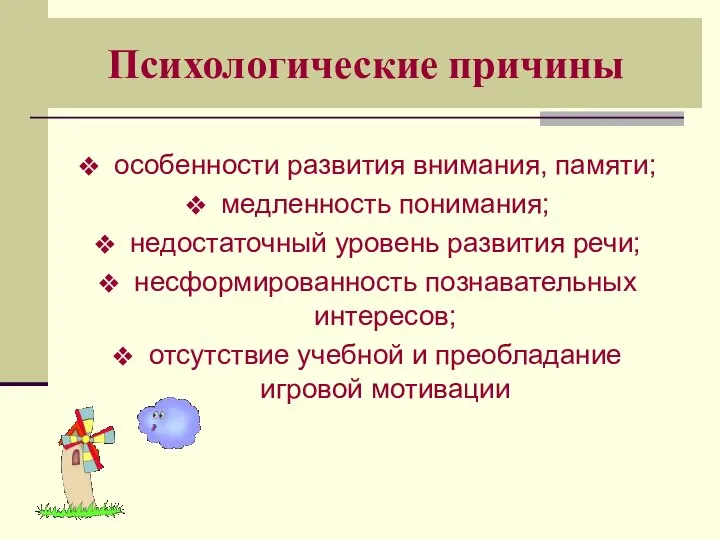 Психологические причины особенности развития внимания, памяти; медленность понимания; недостаточный уровень развития