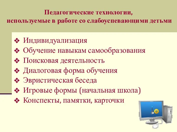 Педагогические технологии, используемые в работе со слабоуспевающими детьми Индивидуализация Обучение навыкам