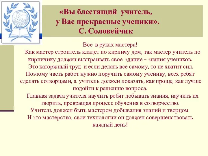 «Вы блестящий учитель, у Вас прекрасные ученики». С. Соловейчик Все в