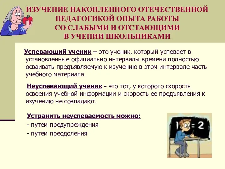 Успевающий ученик – это ученик, который успевает в установленные официально интервалы