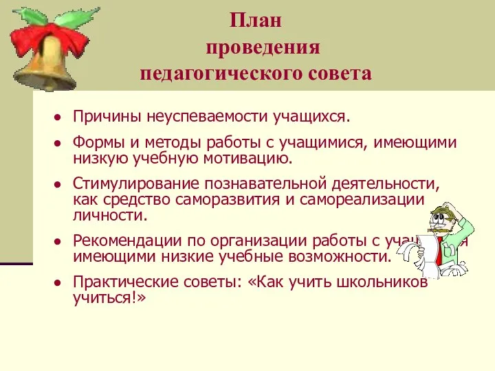 План проведения педагогического совета Причины неуспеваемости учащихся. Формы и методы работы