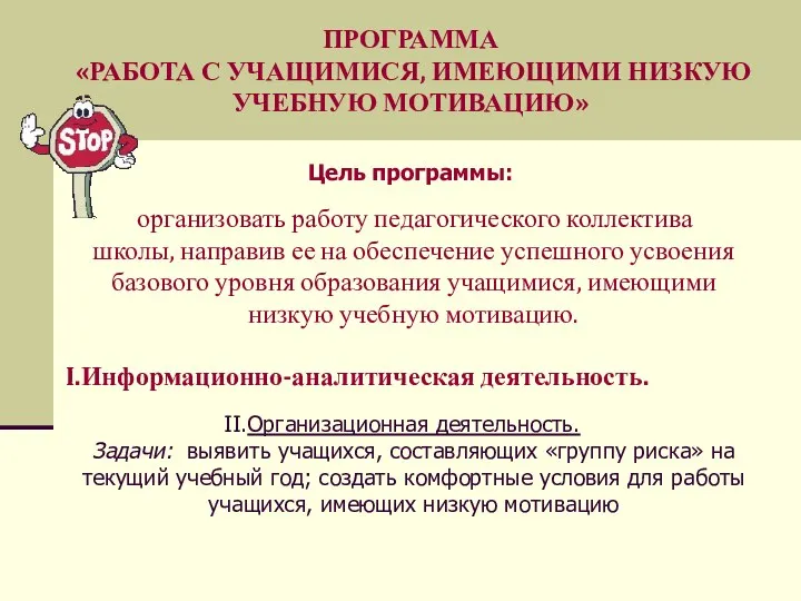 Цель программы: организовать работу педагогического коллектива школы, направив ее на обеспечение