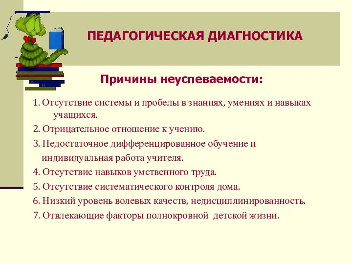 ПЕДАГОГИЧЕСКАЯ ДИАГНОСТИКА Причины неуспеваемости: 1. Отсутствие системы и пробелы в знаниях,