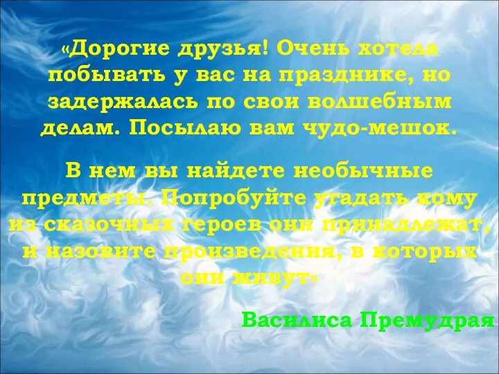 «Дорогие друзья! Очень хотела побывать у вас на празднике, но задержалась