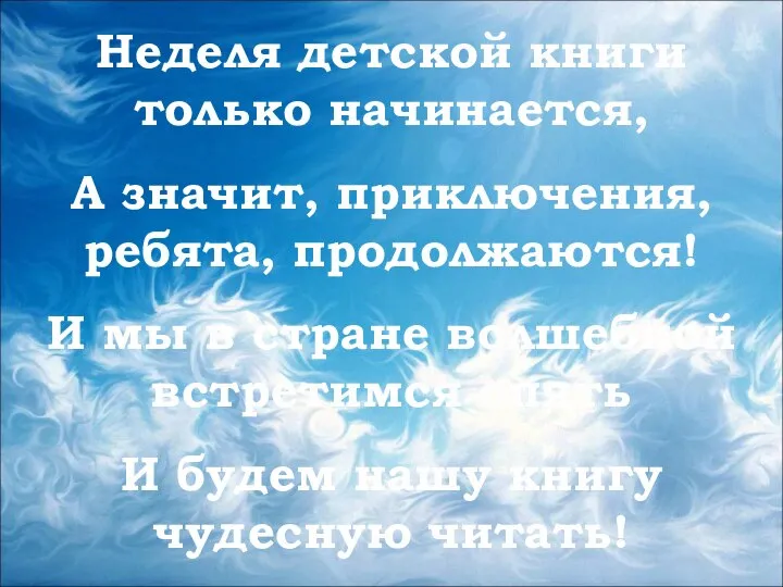 Неделя детской книги только начинается, А значит, приключения, ребята, продолжаются! И