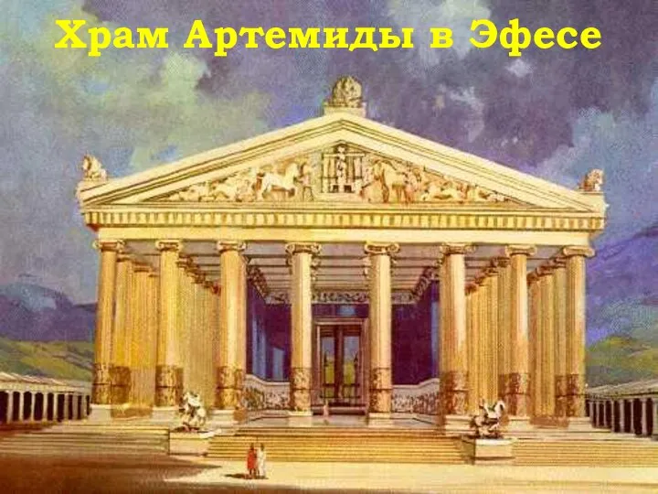 Храм Артемиды в Эфесе