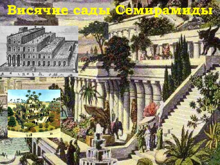 Висячие сады Семирамиды