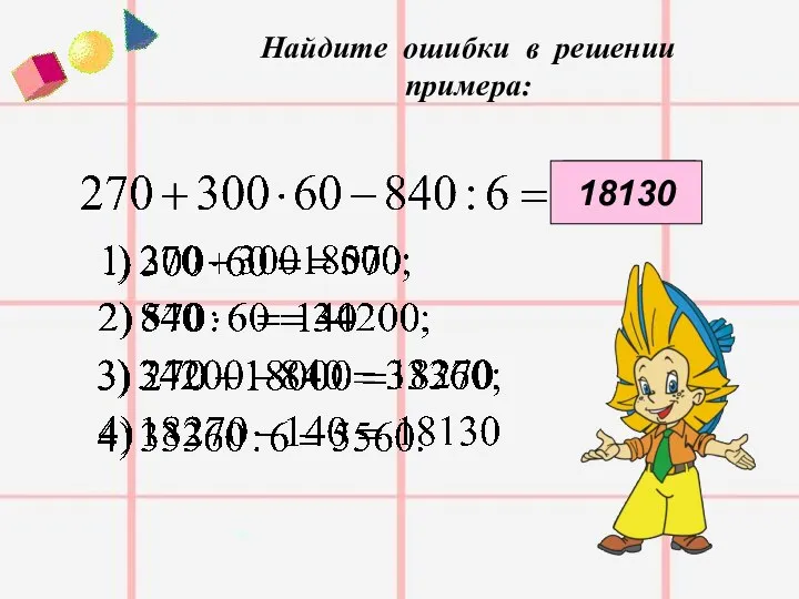 Найдите ошибки в решении примера: 5560 18130