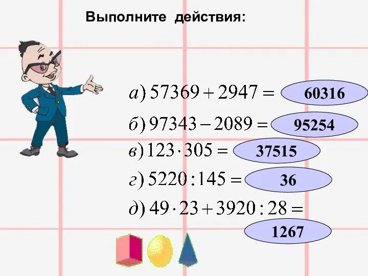 Выполните действия: 95254 60316 37515 36 1267