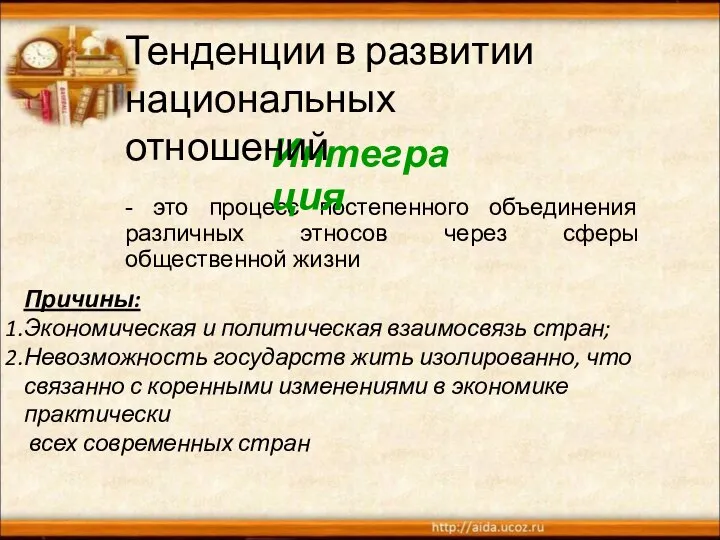 - это процесс постепенного объединения различных этносов через сферы общественной жизни