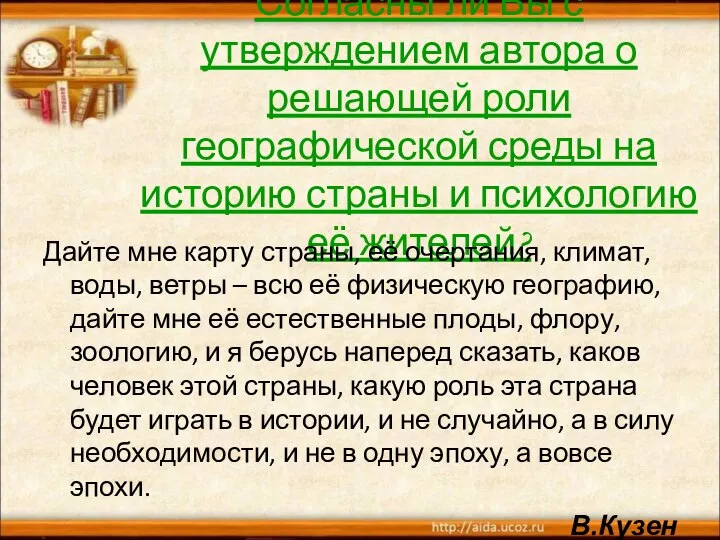 Согласны ли Вы с утверждением автора о решающей роли географической среды