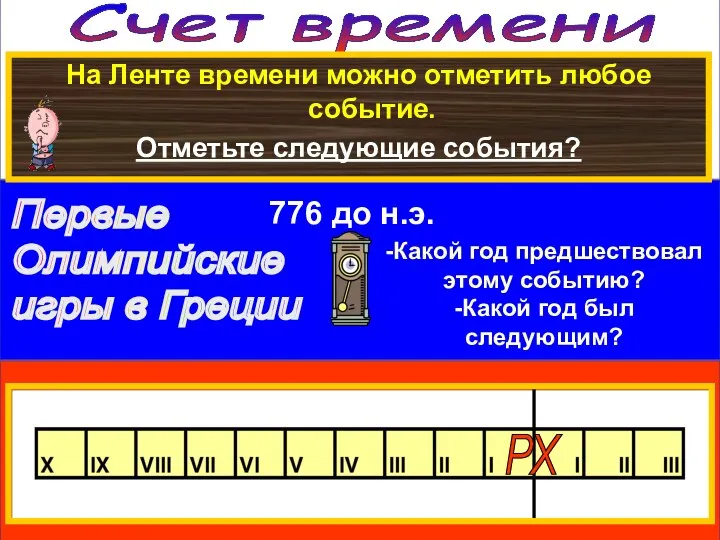 Счет времени На Ленте времени можно отметить любое событие. Отметьте следующие