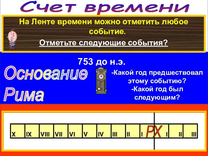 Счет времени На Ленте времени можно отметить любое событие. Отметьте следующие