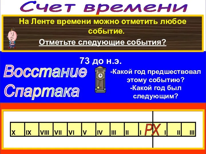 Счет времени На Ленте времени можно отметить любое событие. Отметьте следующие