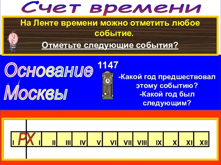 Счет времени На Ленте времени можно отметить любое событие. Отметьте следующие