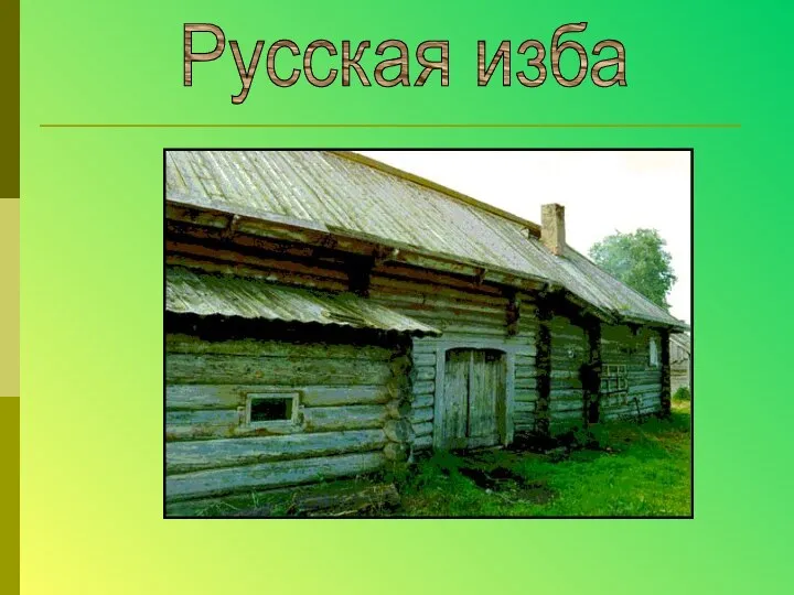 Русская изба