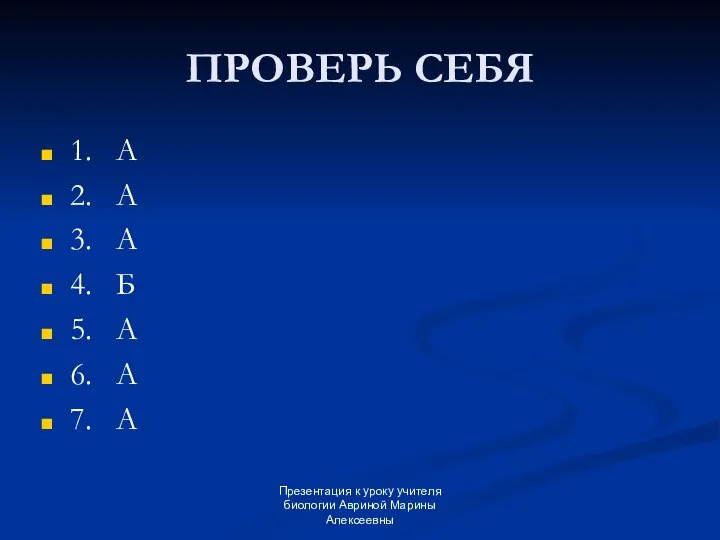 Презентация к уроку учителя биологии Авриной Марины Алексеевны ПРОВЕРЬ СЕБЯ 1.