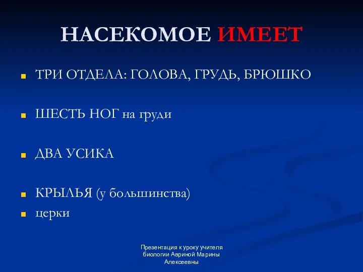 Презентация к уроку учителя биологии Авриной Марины Алексеевны НАСЕКОМОЕ ИМЕЕТ ТРИ