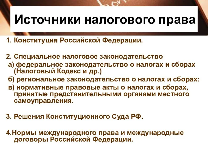 Источники налогового права 1. Конституция Российской Федерации. 2. Специальное налоговое законодательство