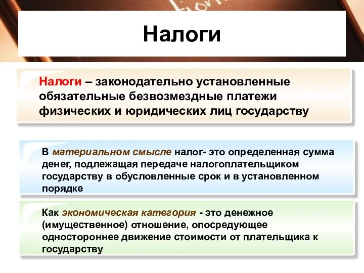 Налоги