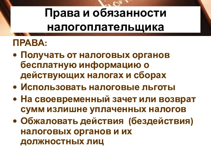 Права и обязанности налогоплательщика ПРАВА: Получать от налоговых органов бесплатную информацию