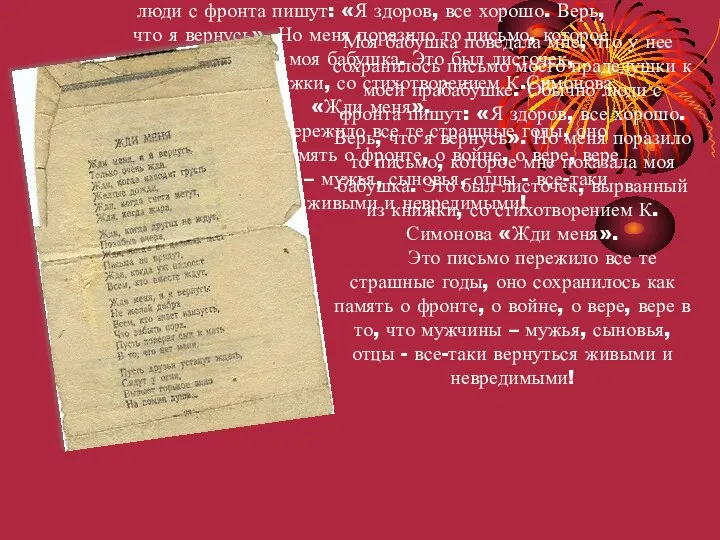 Моя бабушка поведала мне, что у нее сохранилось письмо моего прадедушки