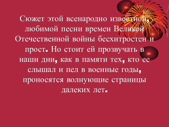 Сюжет этой всенародно известной, любимой песни времен Великой Отечественной войны бесхитростен