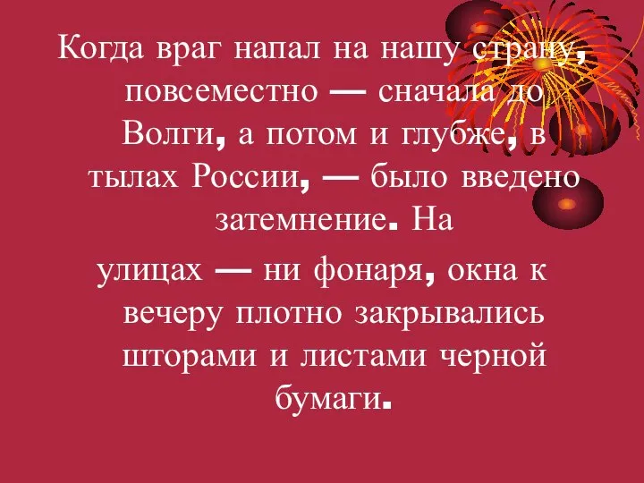 Когда враг напал на нашу страну, повсеместно — сначала до Волги,