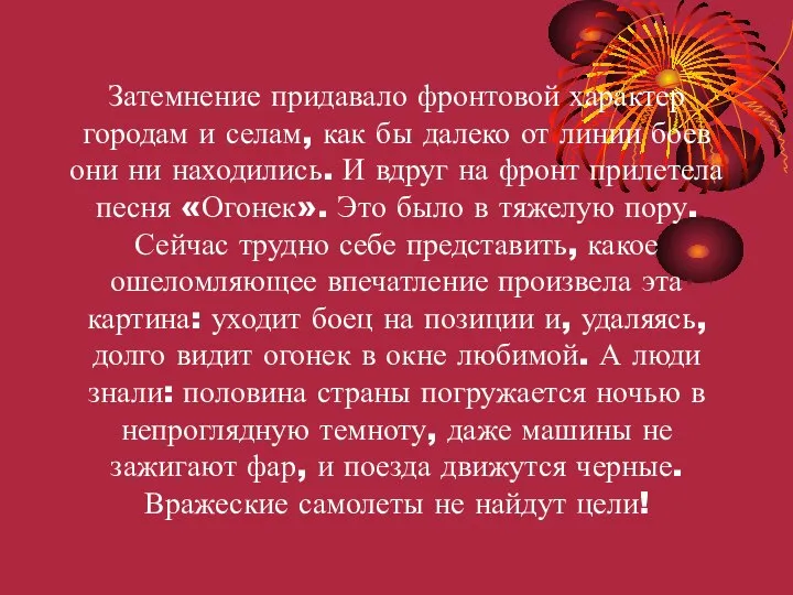 Затемнение придавало фронтовой характер городам и селам, как бы далеко от