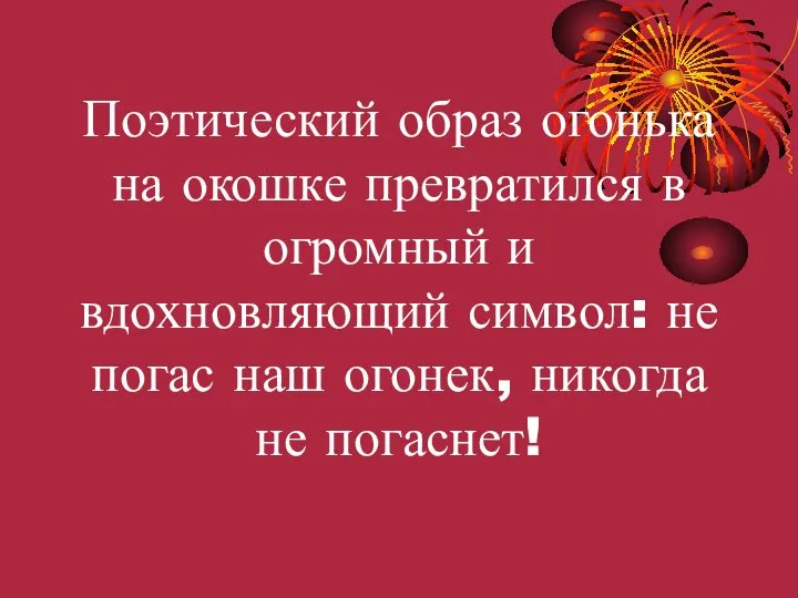 Поэтический образ огонька на окошке превратился в огромный и вдохновляющий символ: