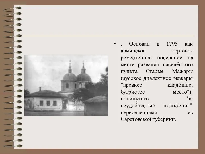 . Основан в 1795 как армянское торгово-ремесленное поселение на месте развалин