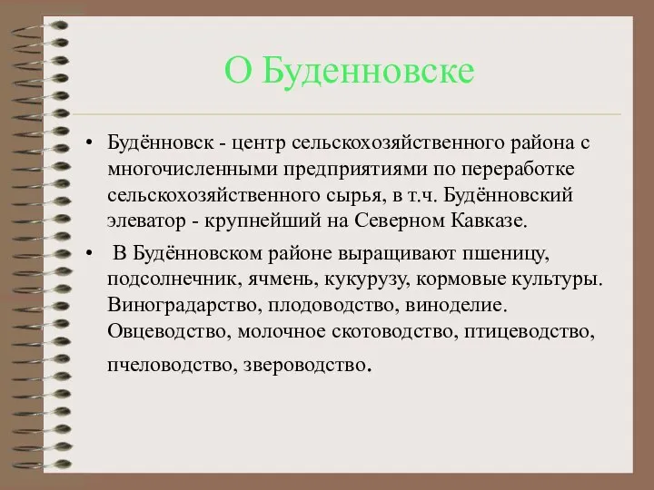 О Буденновске Будённовск - центр сельскохозяйственного района с многочисленными предприятиями по