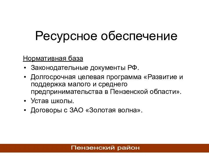 Ресурсное обеспечение Нормативная база Законодательные документы РФ. Долгосрочная целевая программа «Развитие