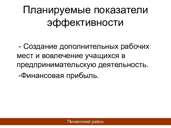 Планируемые показатели эффективности - Создание дополнительных рабочих мест и вовлечение учащихся