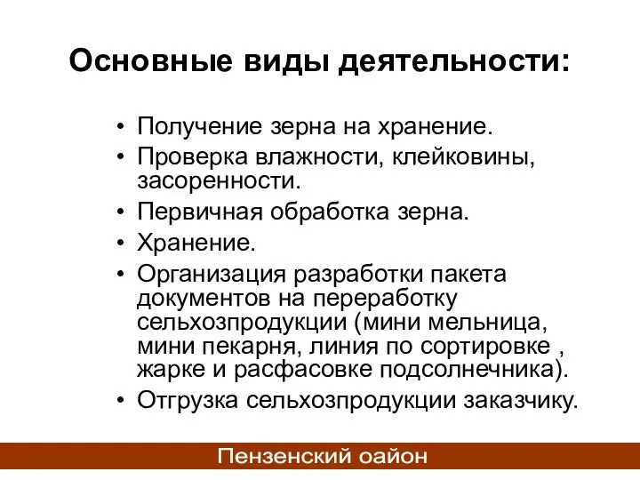 Основные виды деятельности: Получение зерна на хранение. Проверка влажности, клейковины, засоренности.