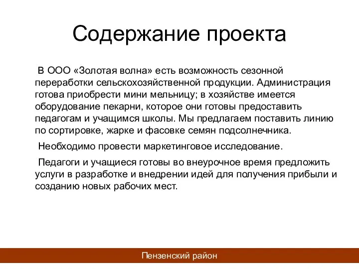 Содержание проекта В ООО «Золотая волна» есть возможность сезонной переработки сельскохозяйственной