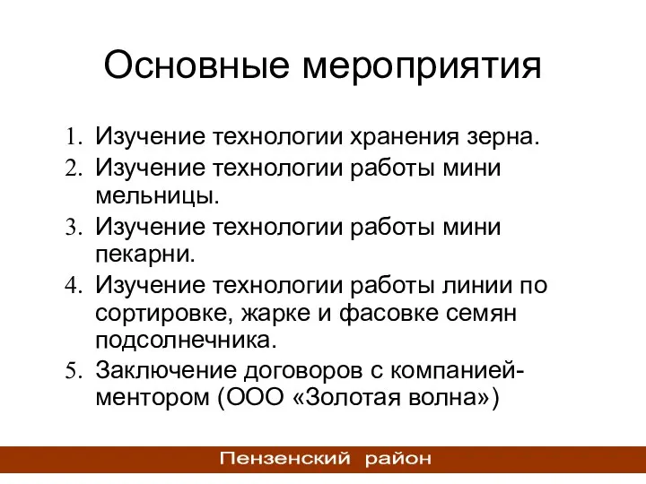 Изучение технологии хранения зерна. Изучение технологии работы мини мельницы. Изучение технологии